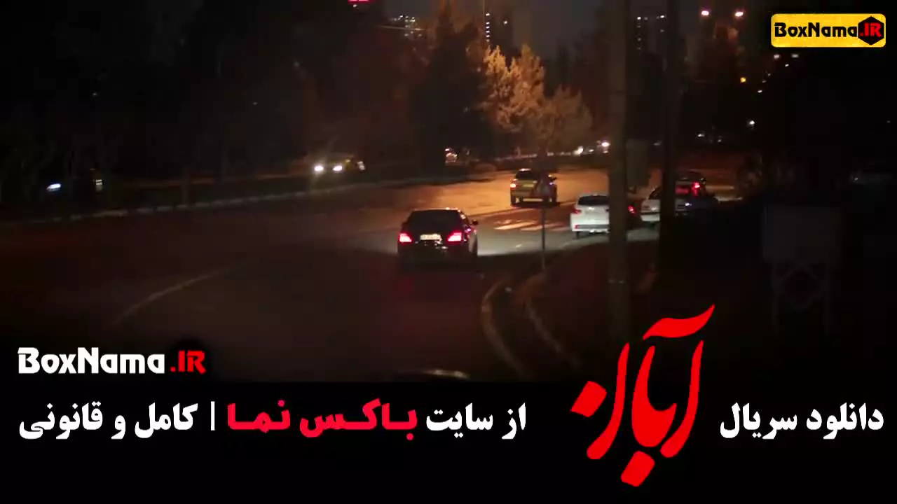 سریال آبان قسمت 12