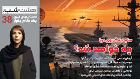 زمستان سرنوشت؛ دنیا روی دور تند | مجله خبری هشت شب 38