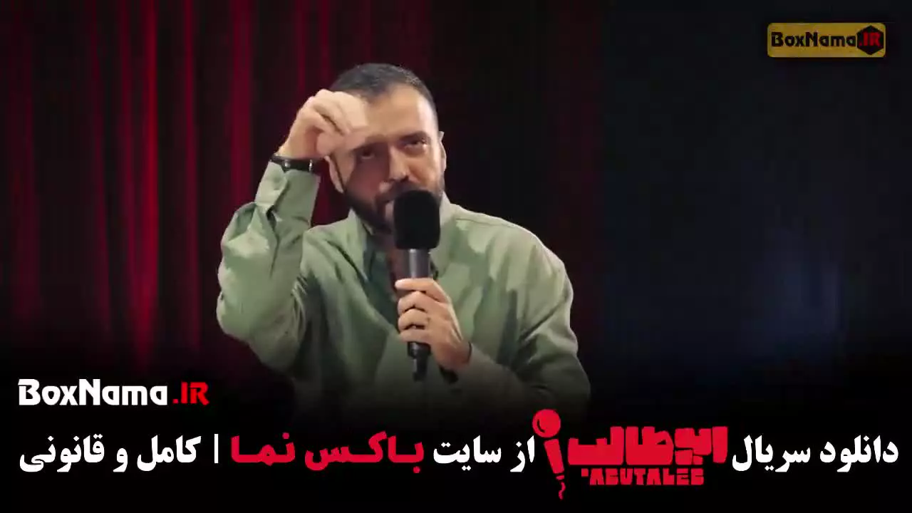 استنداپ ابوطالب - قسمت ۷