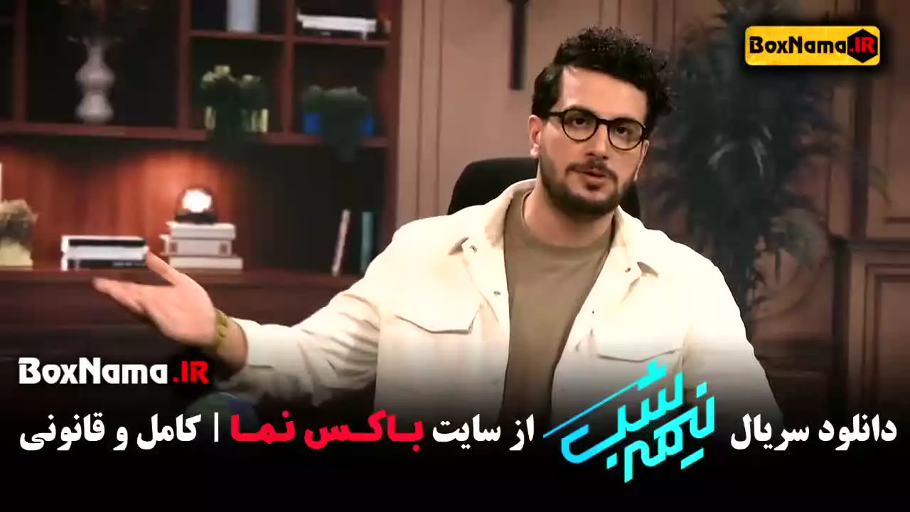 نیمه شب قسمت 5