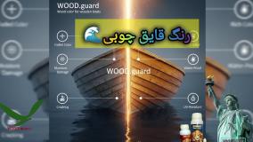 رنگ چوب خارجی با فرمولاسیون آمریکایی | رنگ چوب وود گارد WOOD.guard