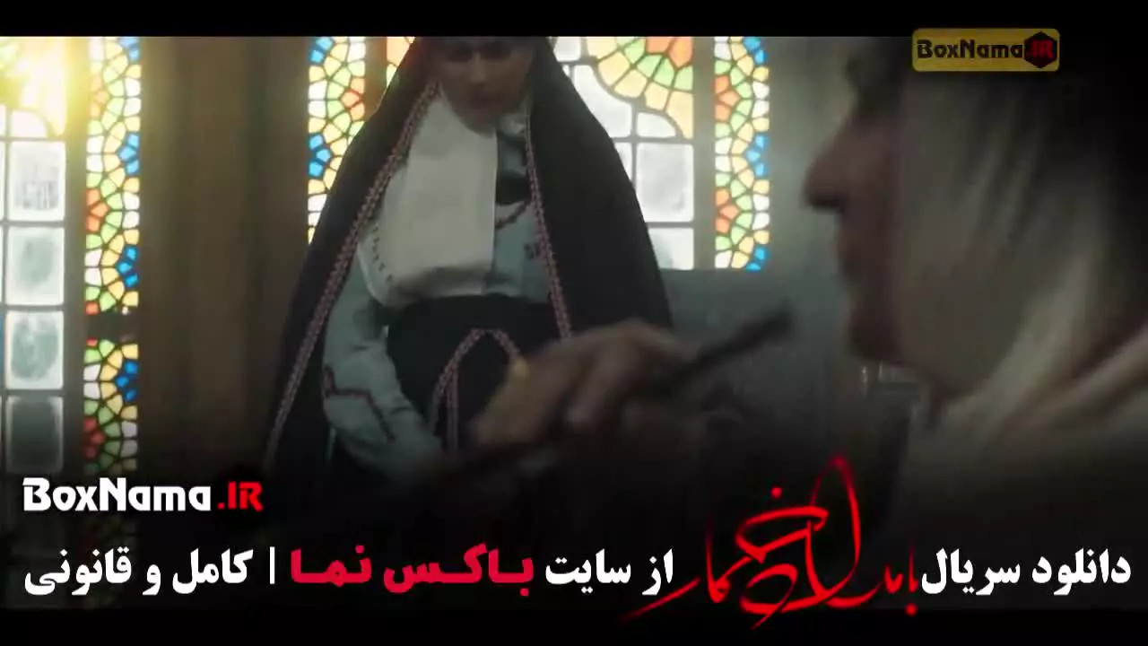 بامداد خمار قسمت ۱۴