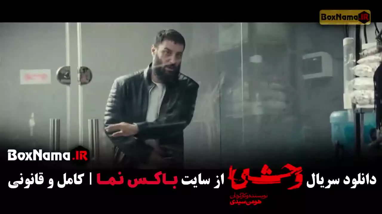 دانلود سریال وحشی فصل دوم قسمت ۷