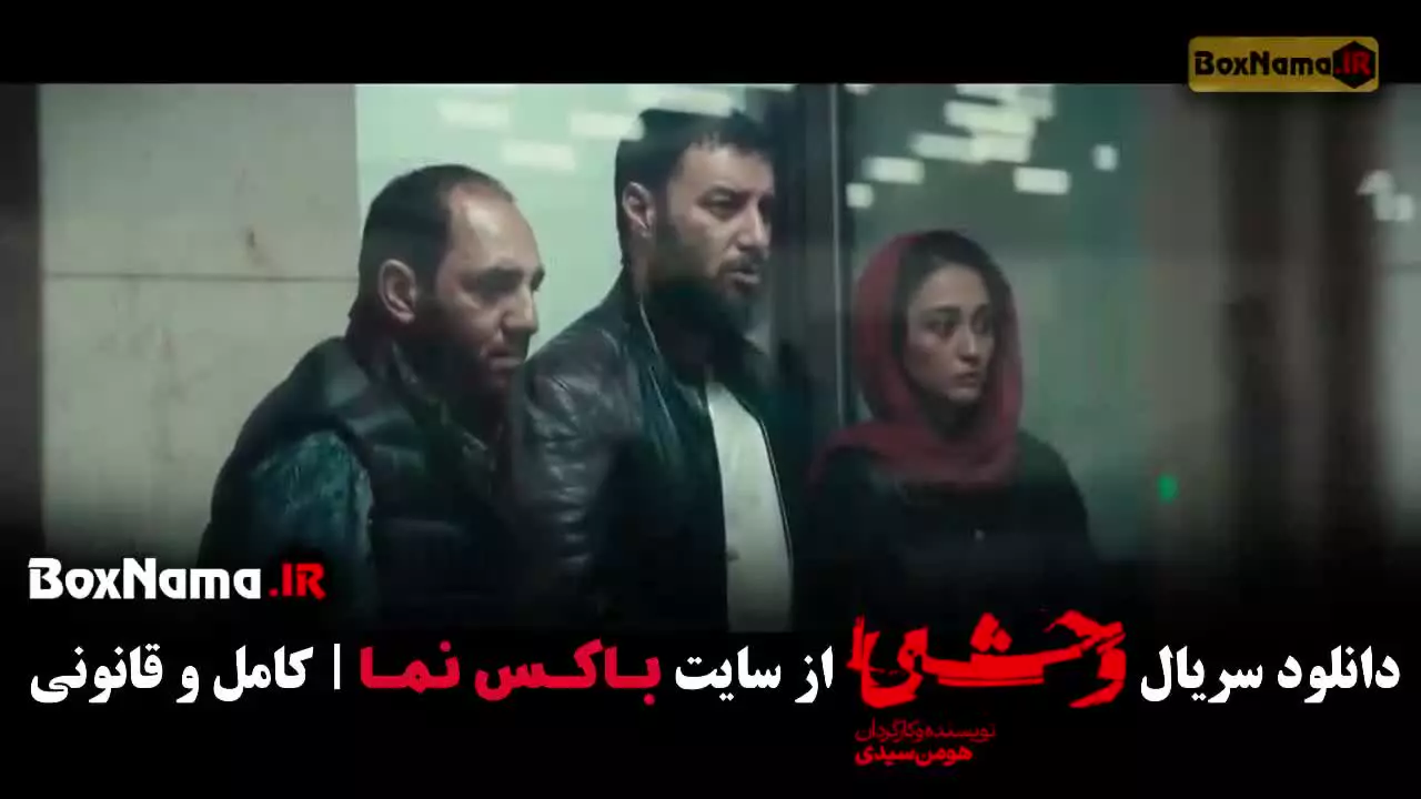 سریال وحشی فصل دوم قسمت هشتم