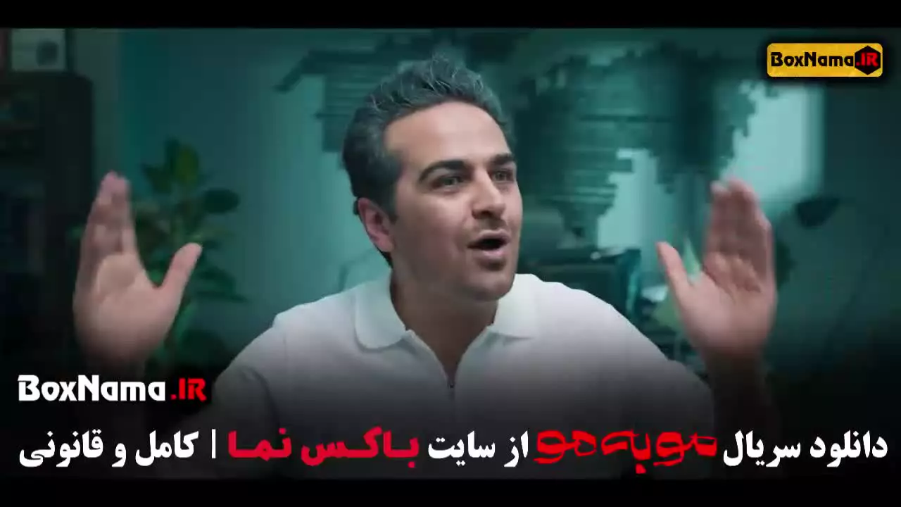 مجموعه نمایش خانگی مو به مو قسمت ۱ تا ۸