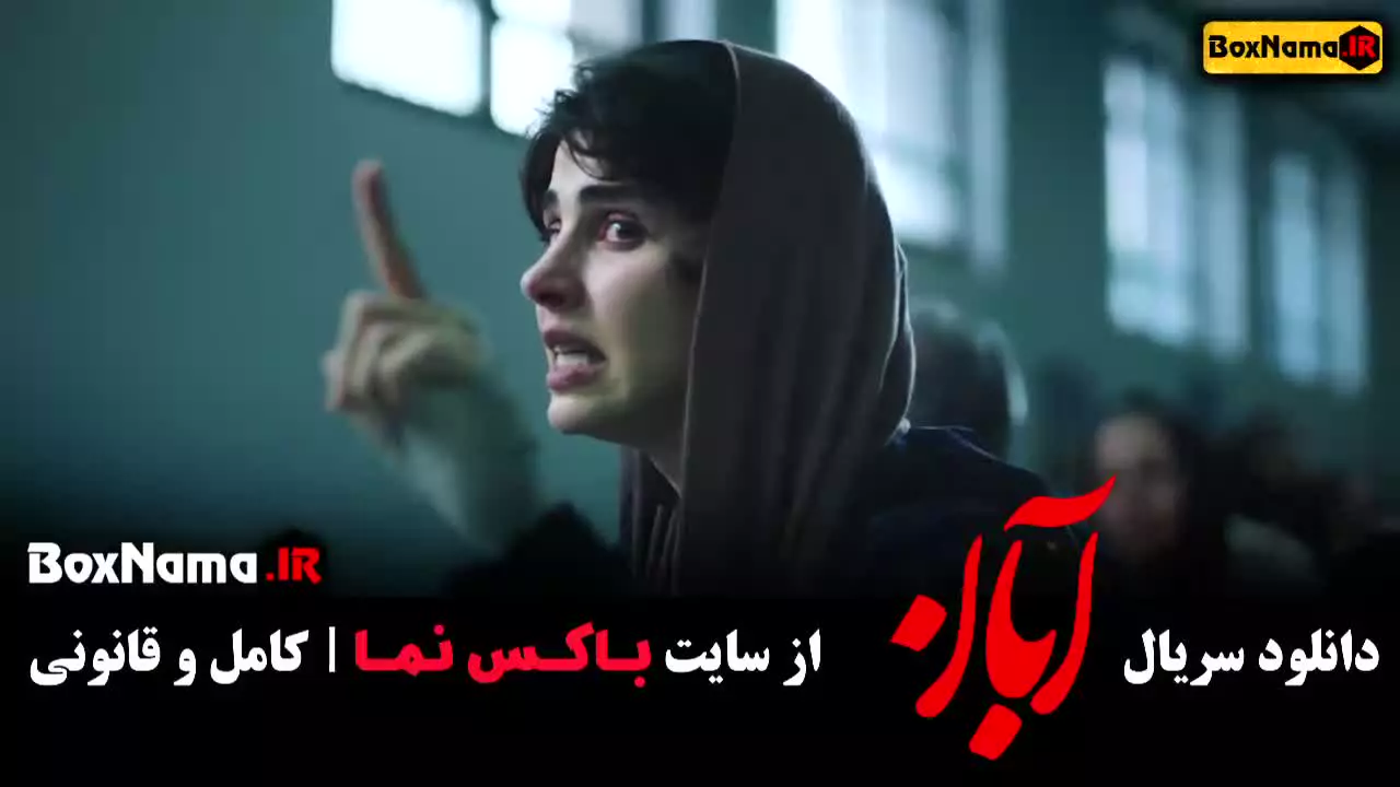 آبان قسمت ۸ / سریال ابان شهاب حسینی