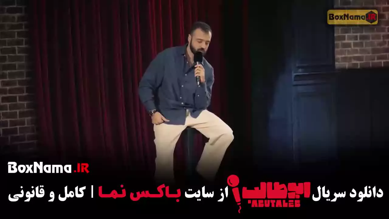 استنداپ کمدی ابوطالب حسینی - قسمت ۱ تا ۷