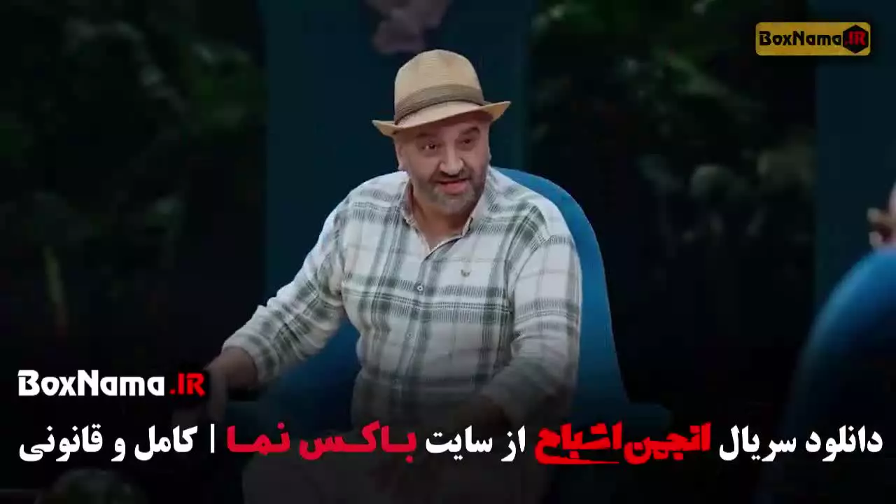 انجمن اشباح قسمت بازیگران انجمن اشباح