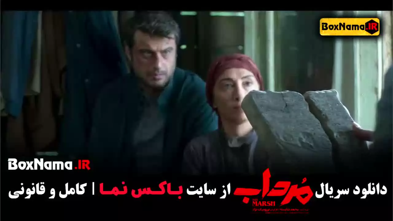 دانلود سریال مرداب قسمت اول - ۲