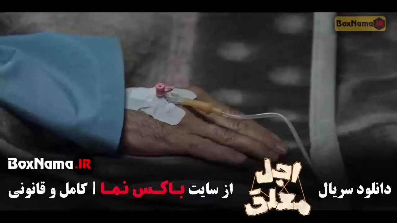 اجل معلق قسمت ۵ / سریال اجل معلق رضا عطاران