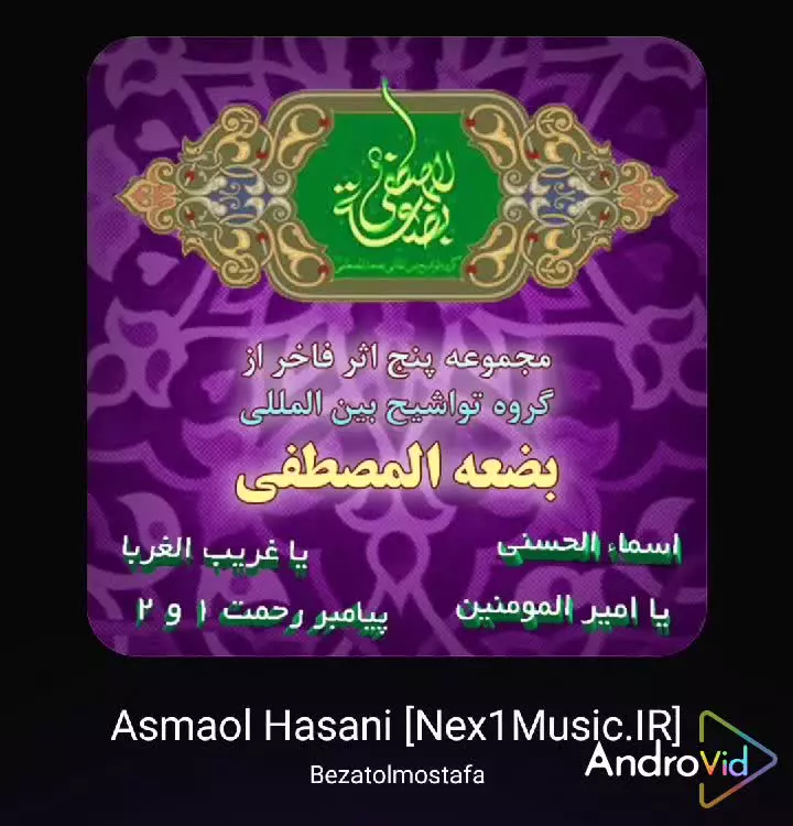 اسما الحسنی، تواشیح بضعه المصطفی