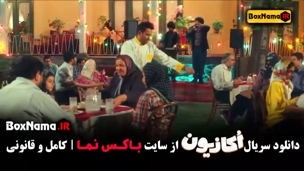 سریال اکازیون قسمت ۱ هادی کاظمی نعیمه نظام دوست