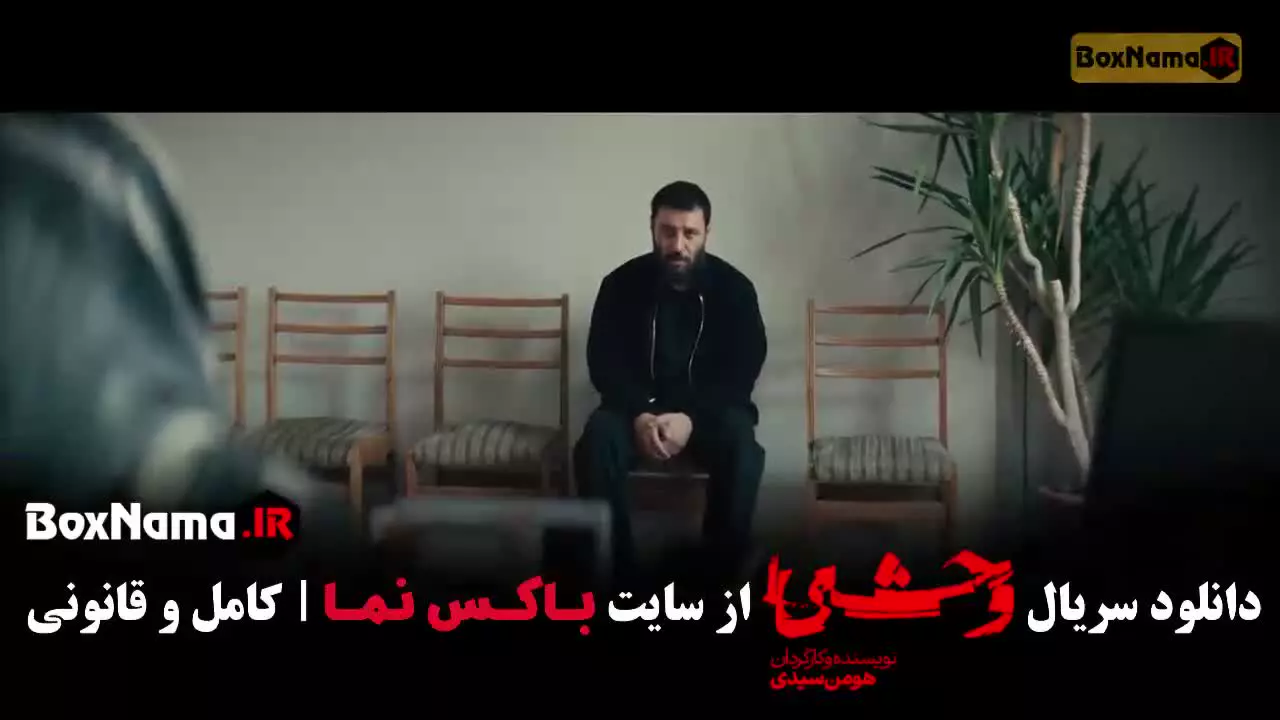 سریال وحشی فصل دوم قسمت 3