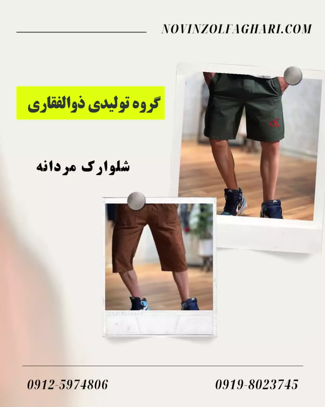 تولیدی شلوارک ذوالفقاری: کیفیت برتر در طراحی و تولید پوشاک