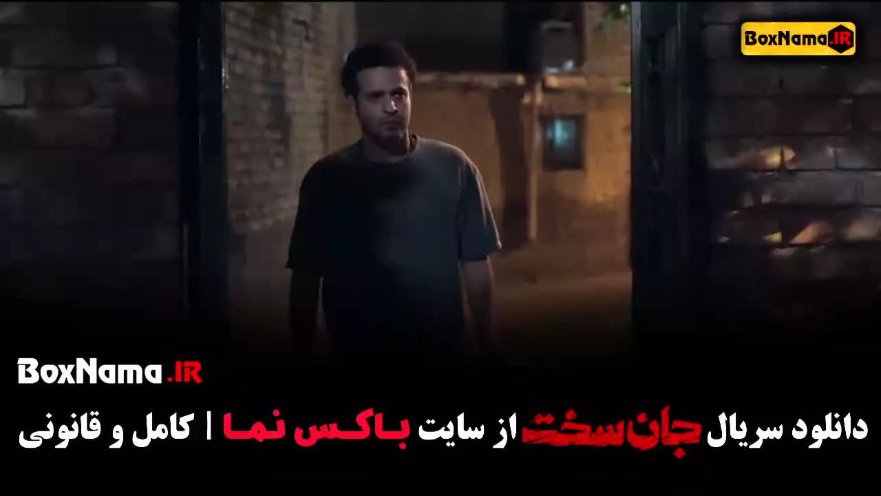 قسمت سوم جان سخت سریال ایرانی ۱۴۰۳