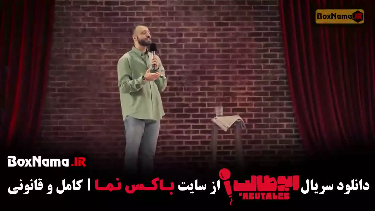 برنامه ابوطالب / استندآپ کمدی ابوطالب حسینی