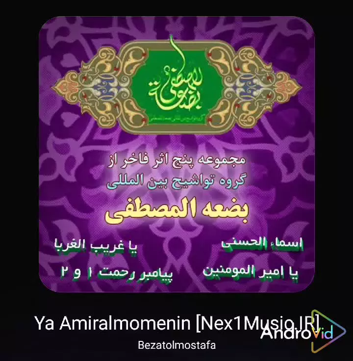 یا امیرالمومنین ، تواشیح بضعه المصطفی