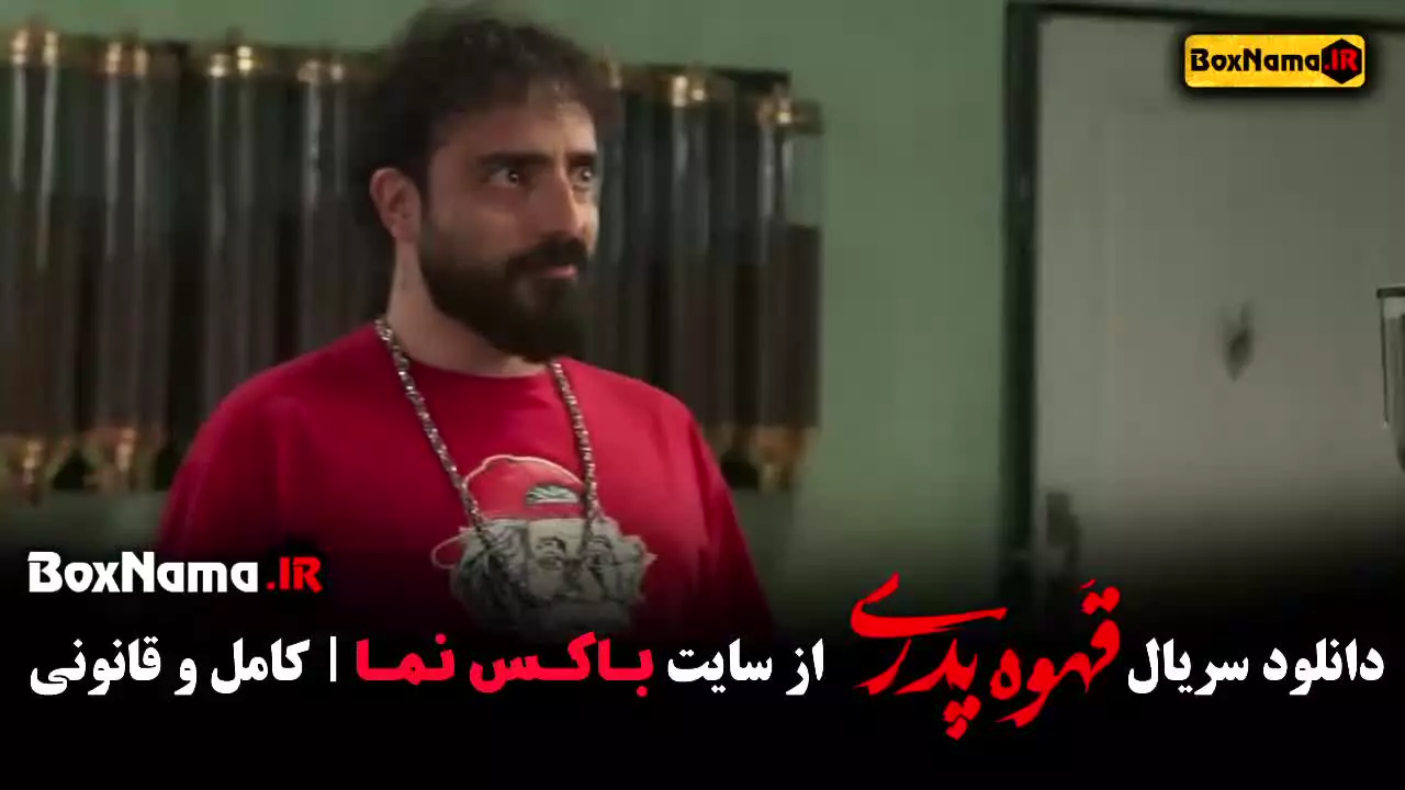سریال قهوه پدری قسمت ۱۰