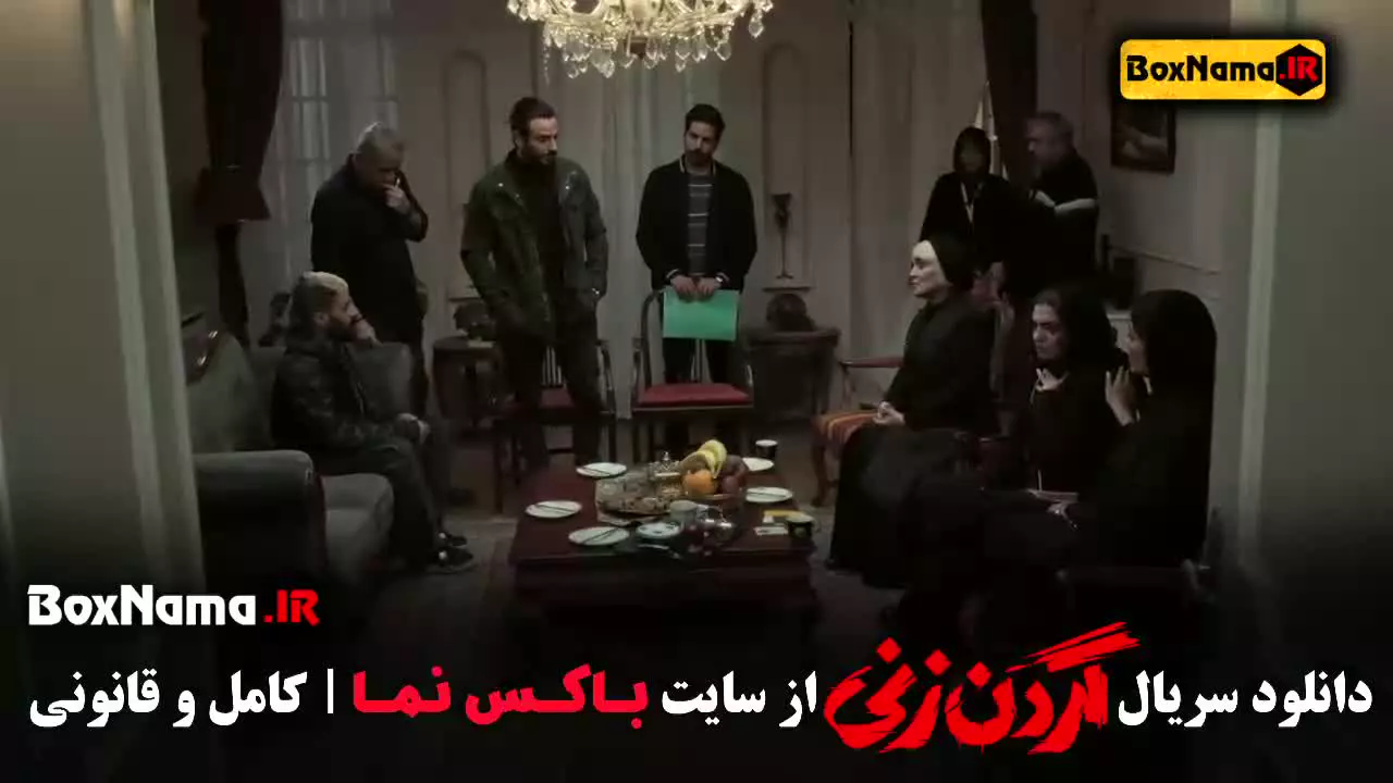سریال گردن زنی (جنایی- درام - عاشقانه)