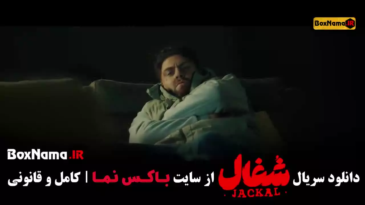 سریال شغال قسمت ۲۳ / فیلم شغال قسمت ۲۳