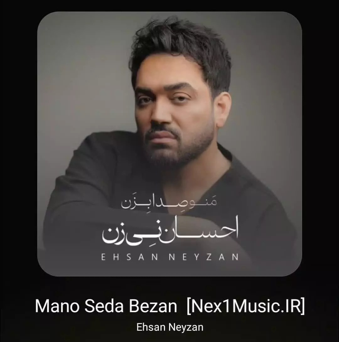 دانلود آهنگ جدید منو صدا بزن از احسان نی زن