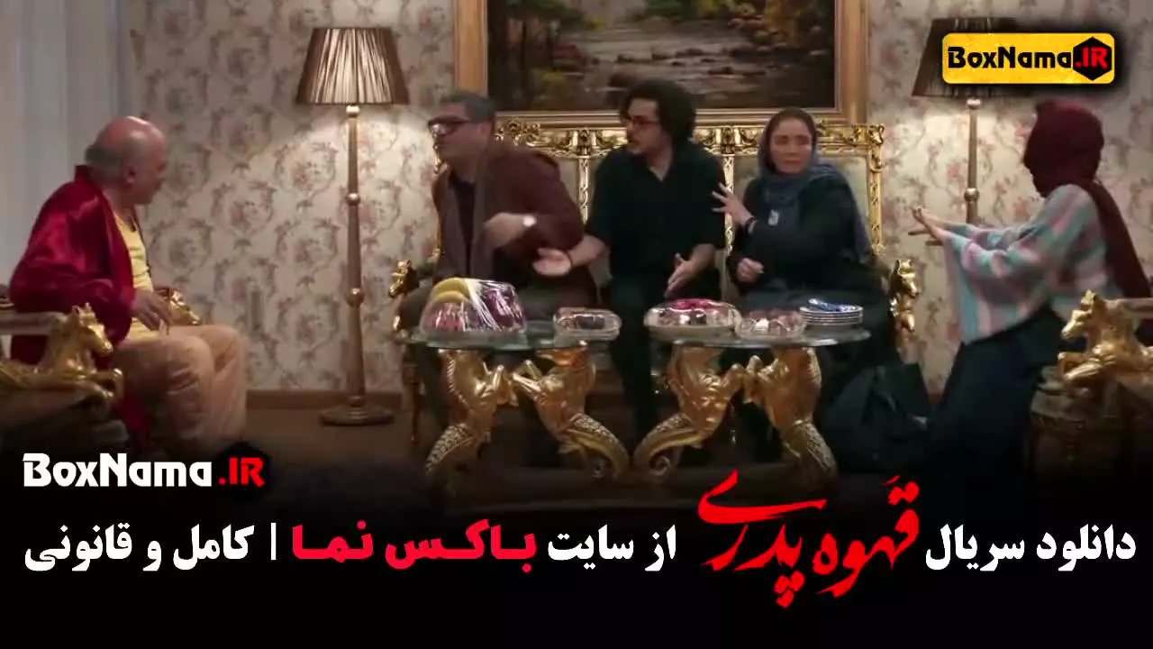 سریال قهوه پدری قسمت ۵