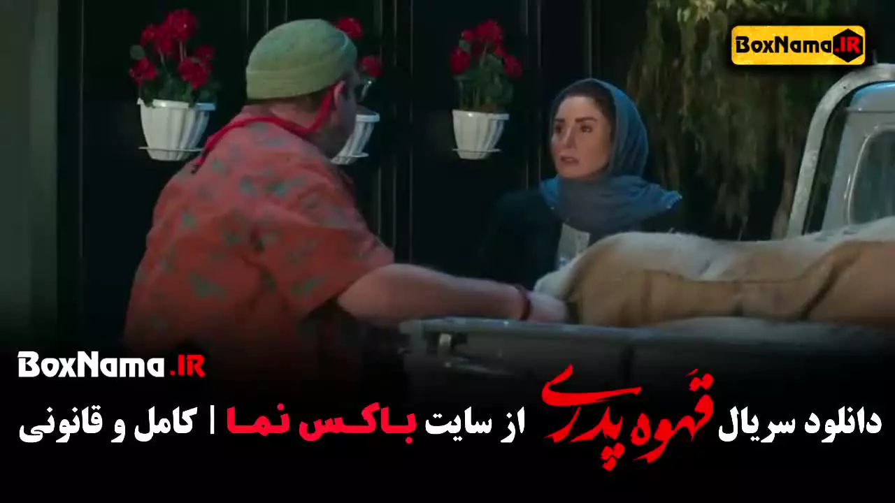 سریال قهوه پدری قسمت ۶