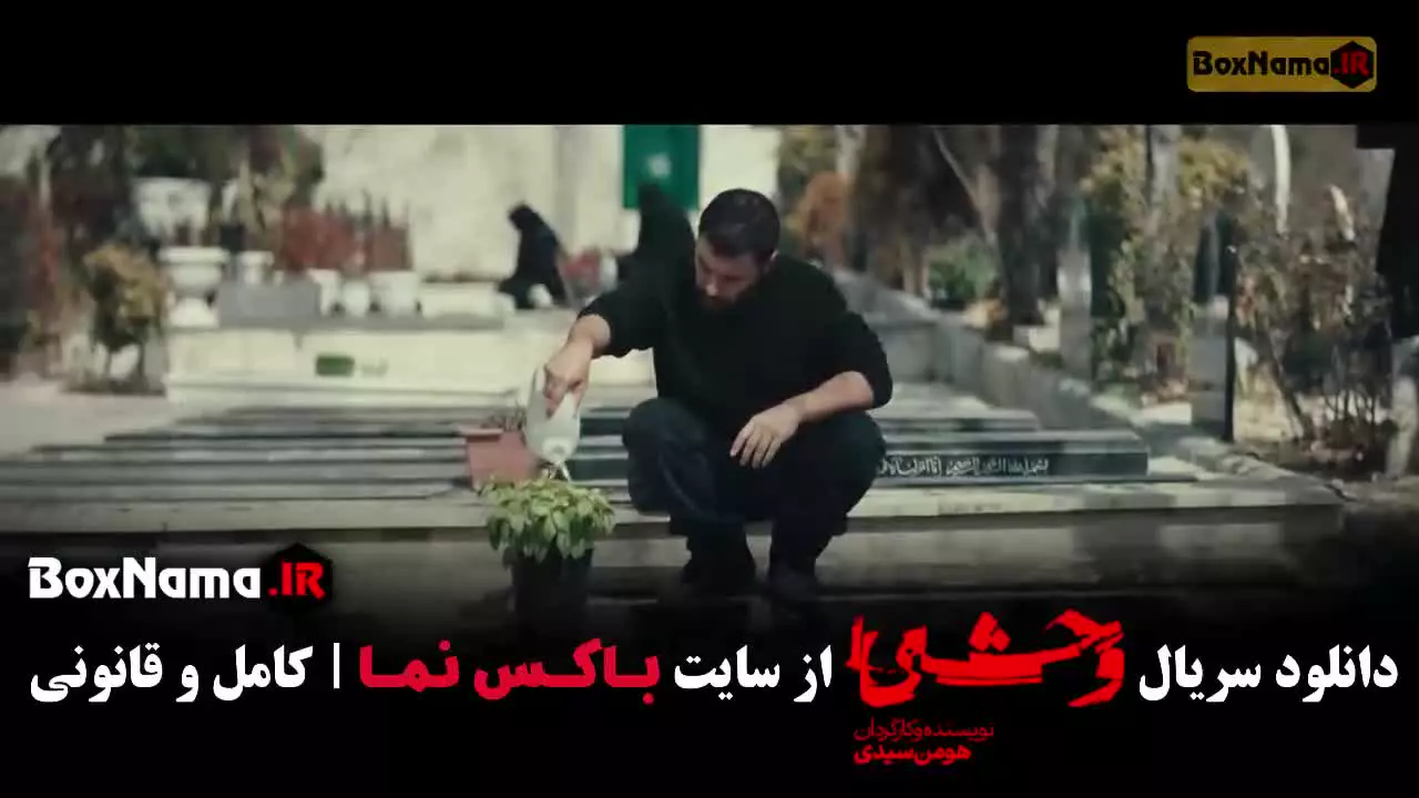 فصل دوم وحشی / سریال های جدید ایرانی