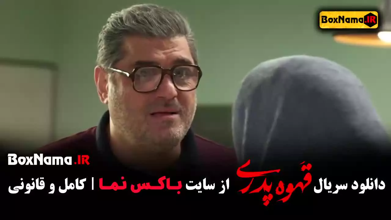 سریال قهوه پدری قسمت ۴