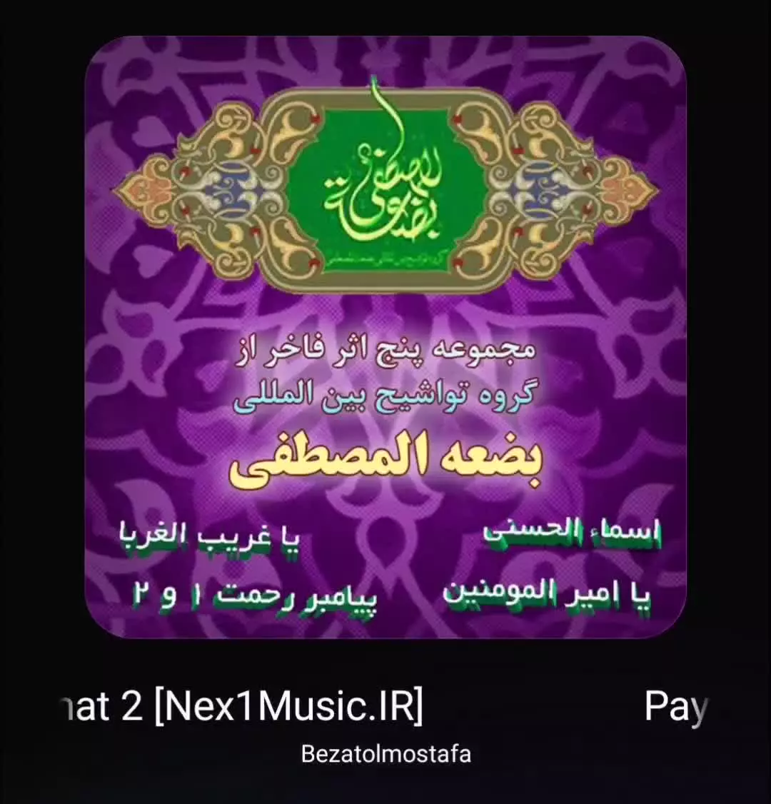 پیامبر رحمت ۲ ، تواشیح بضعه المصطفی