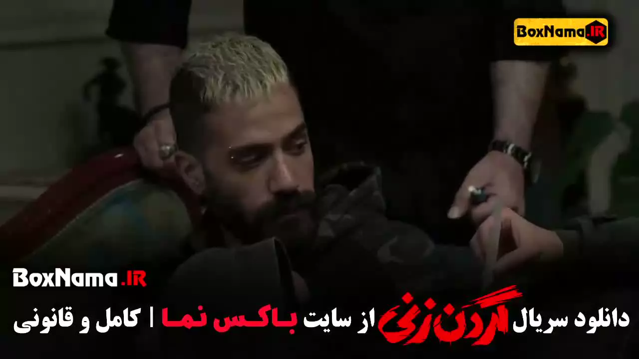 گردن زنی سریال قسمت ۱ تا ۱۵ اخر