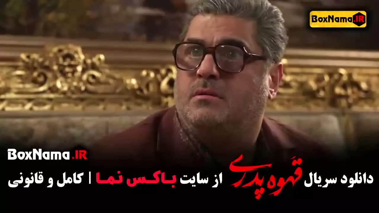 سریال قهوه پدری قسمت ۷