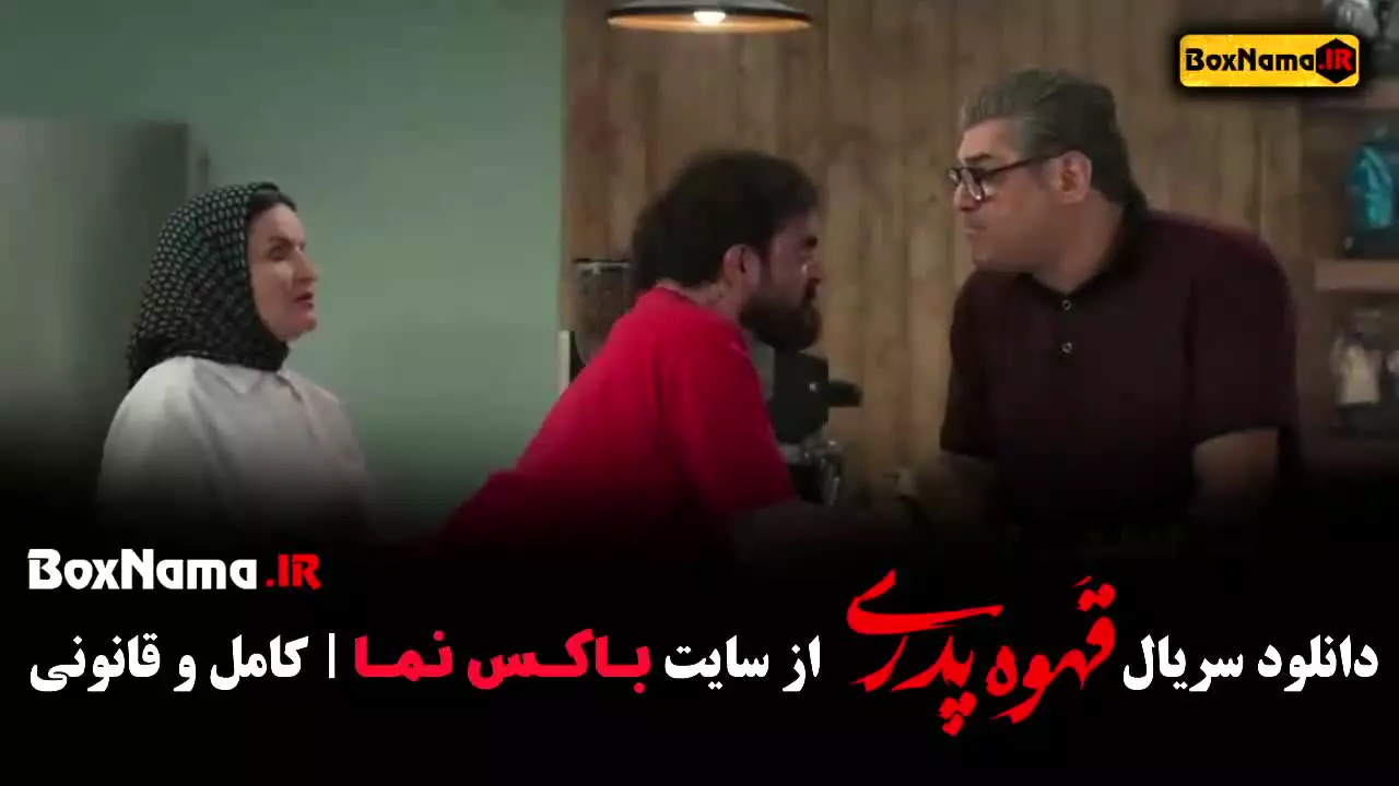 فیلم قهوه پدری قسمت ۱۰