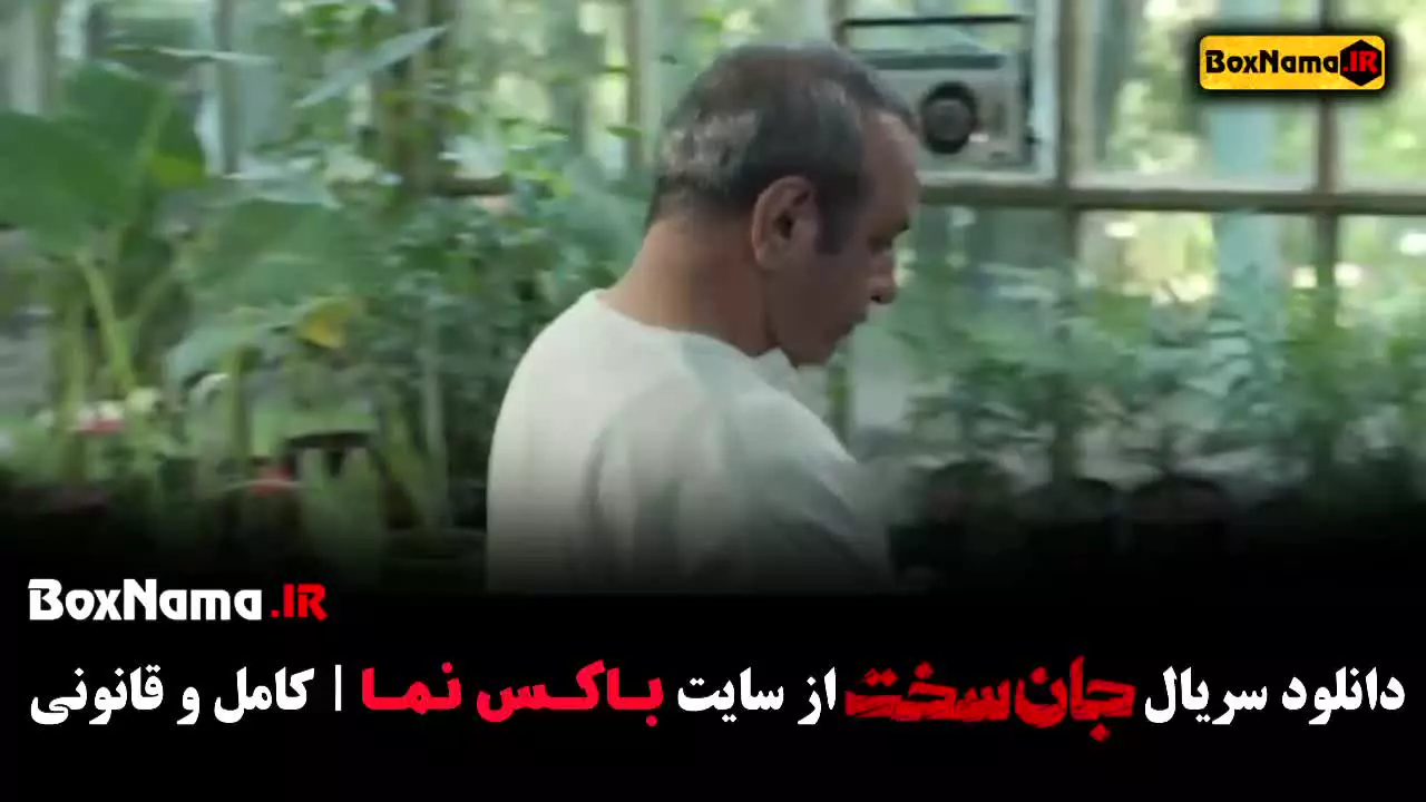 سریال جان سخت قسمت 3 {پورکریمی، صدیقیان، علی عمرانی}