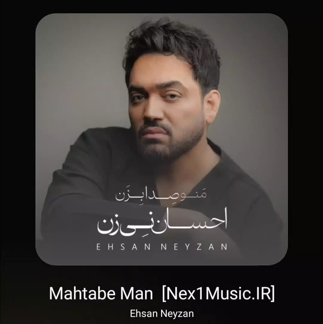 دانلود آهنگ جدید مهتاب من از احسان نی زن