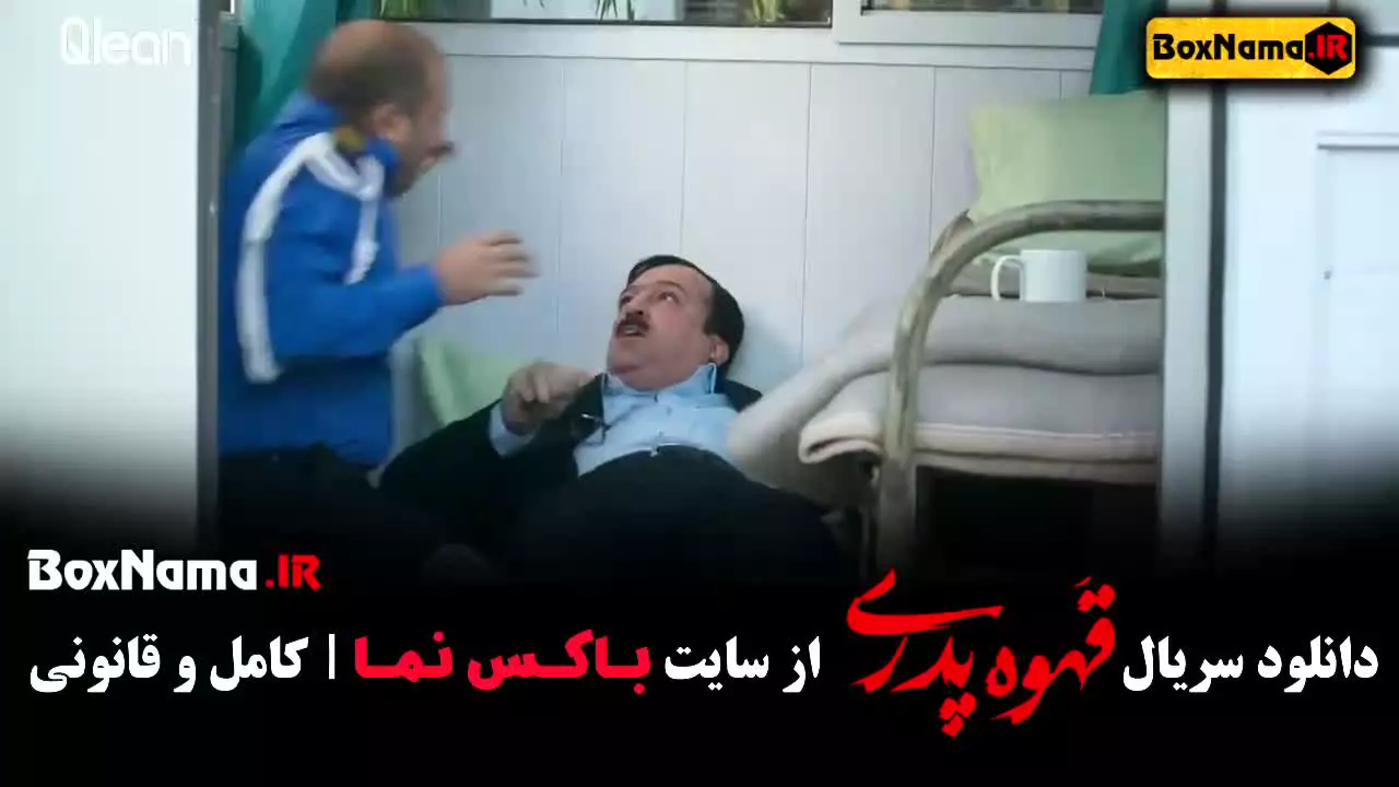 فیلم قهوه پدری قسمت ۱۱