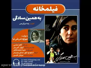 فیلم سینمایی به همین سادگی با روایت مهراوه شریفی نیا + لینک دانلود رایگان فیلم👇