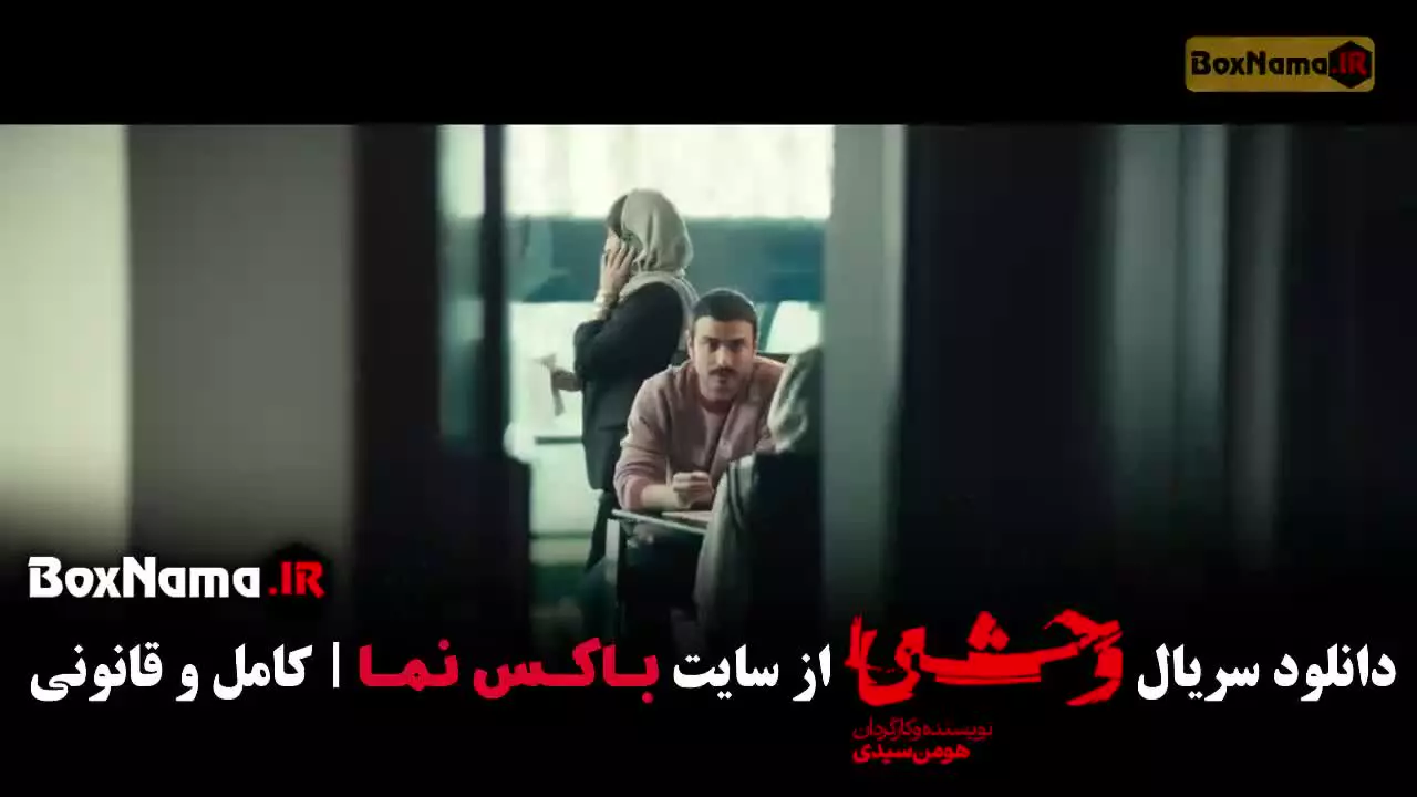 سریال وحشی فصل دوم قسمت۳