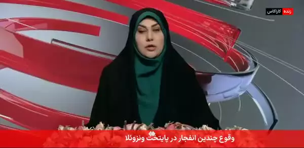 خبرنگار صداوسیما در ونزوئلا: هنوز صدای جنگنده‌ها و پهپادها در آسمان کاراکاس به گوش می‌رسد.
