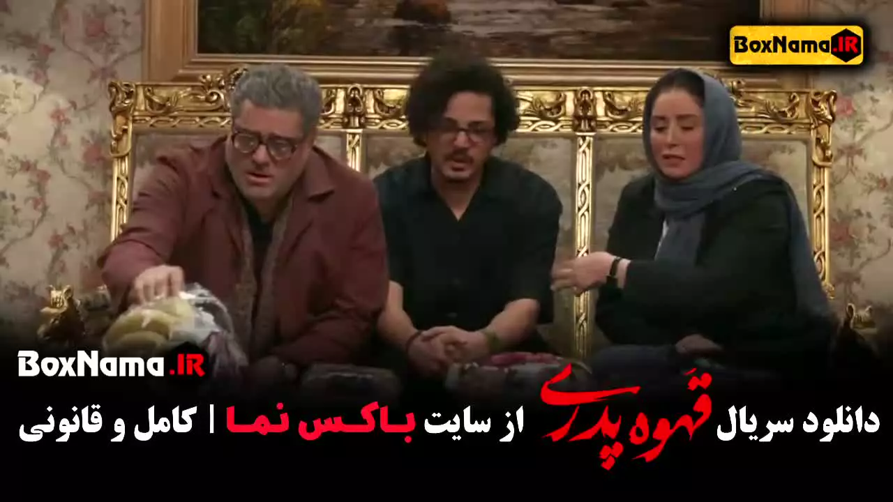 سریال قهوه پدری قسمت ۸