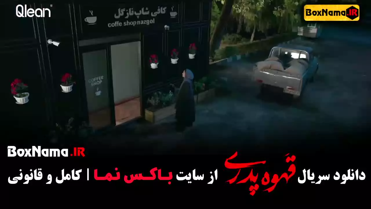 سریال قهوه پدری قسمت جدید (یازدهم)
