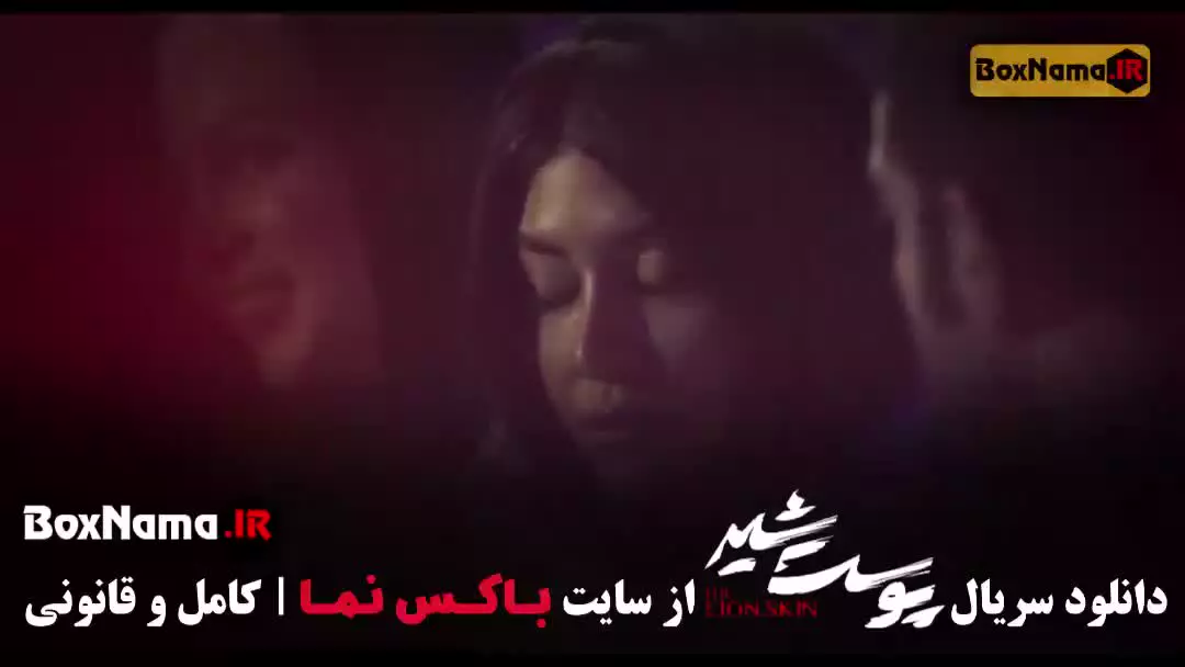 پوست شیر قسمت 19