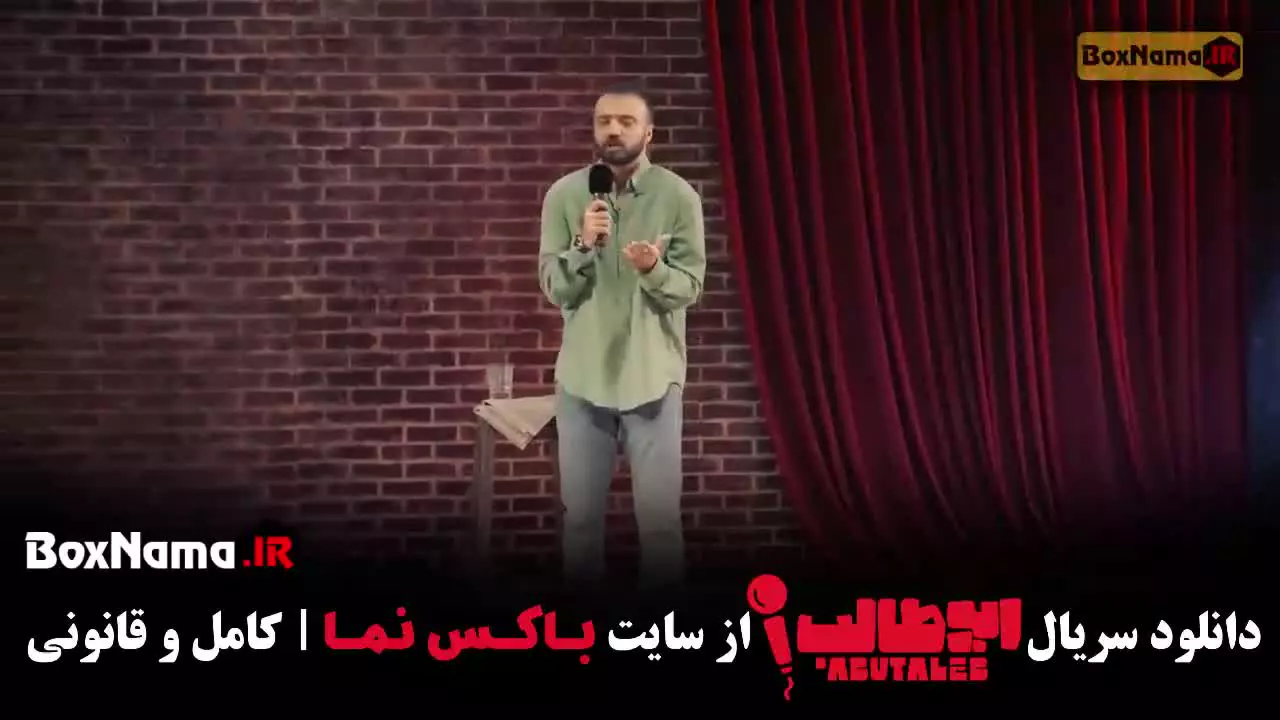 استنداپ ابوطالب - قسمت اول تا سوم