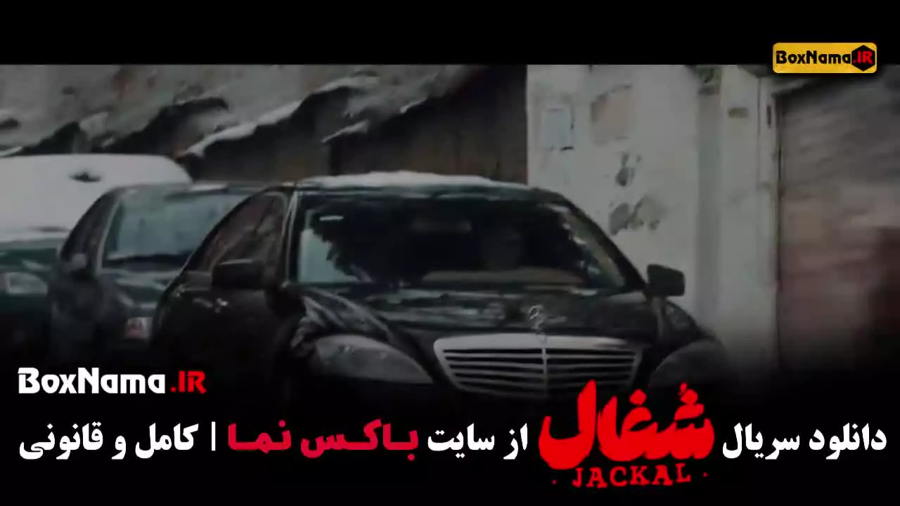 سریال شغال قسمت ۲۳ / شغال قسمت اخر