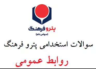 سوالات استخدامی پترو فرهنگ روابط عمومی