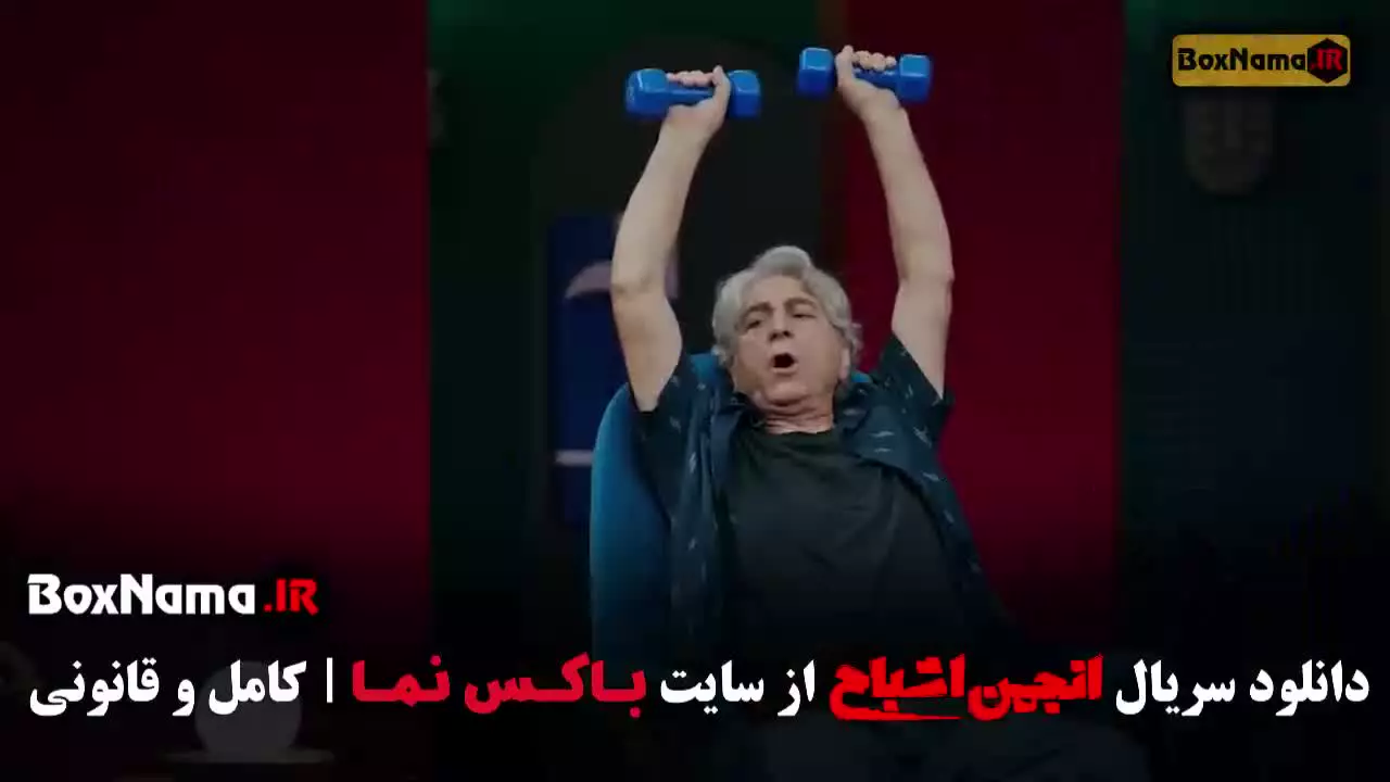 انجمن اشباح قسمت اول