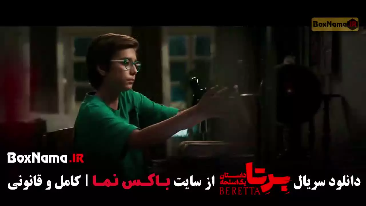 فیلم برتا قسمت ۱۴