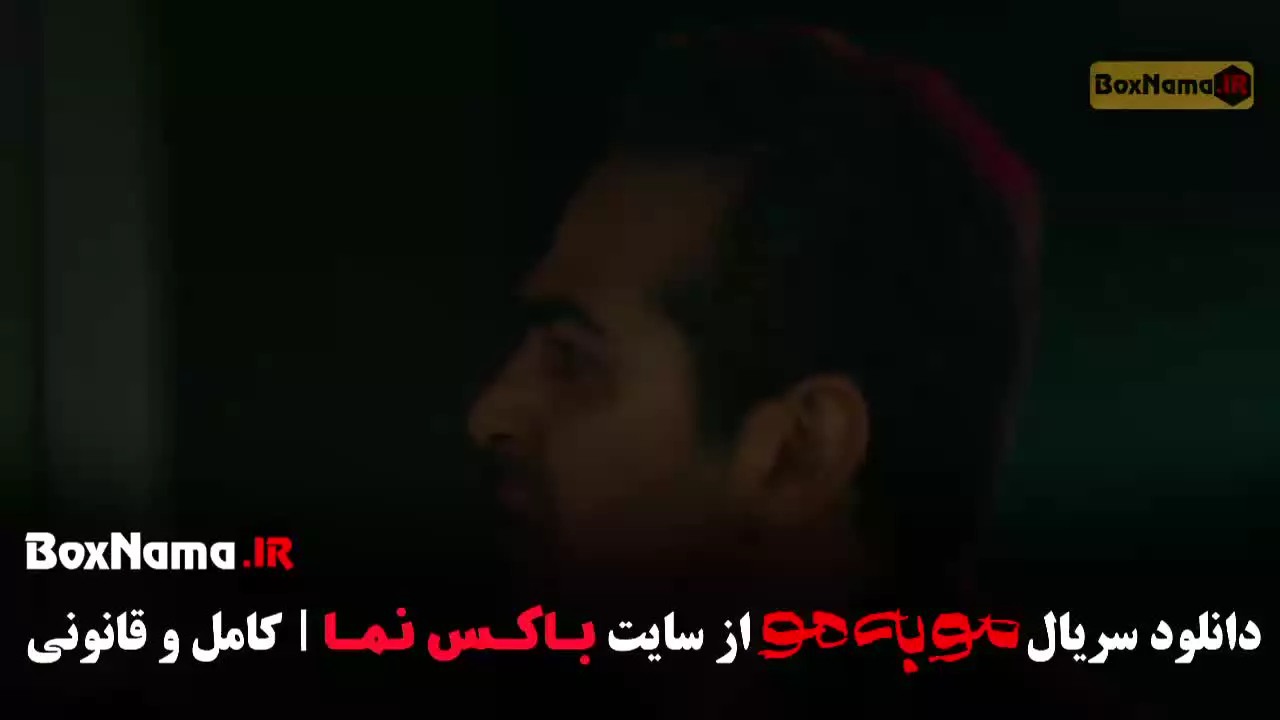 مو به مو قسمت ۷ (بنیامین بهادری ، حسن معجونی بازیگران سریال مو به مو)