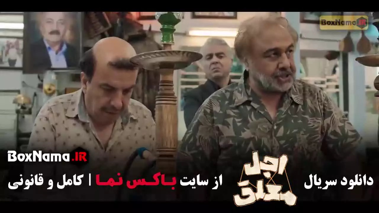 سریال اجل ملعق قسمت ۳