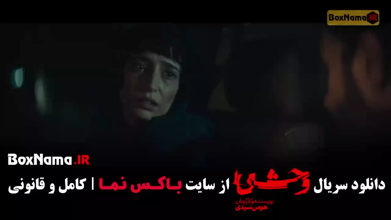 سریال وحشی فصل ۲ قسمت ۷